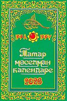 Татар мөселман календаре 2026